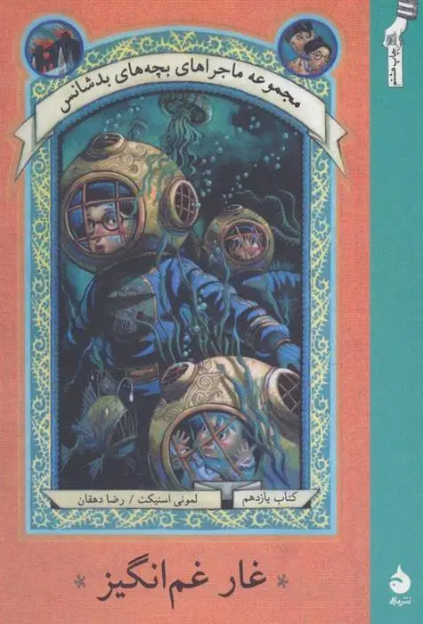 دانلود pdf کتاب غار غم انگیز لمونی اسنیکت