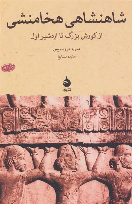 دانلود pdf کتاب شاهنشاهی هخامنشی ماریا بروسیوس