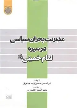 دانلود pdf کتاب مدیریت بحران سیاسی در سیره امام خمینی ابوالحسن حسین زاده جاغرق