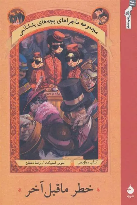 دانلود pdf کتاب خطر ماقبل آخر لمونی اسنیکت