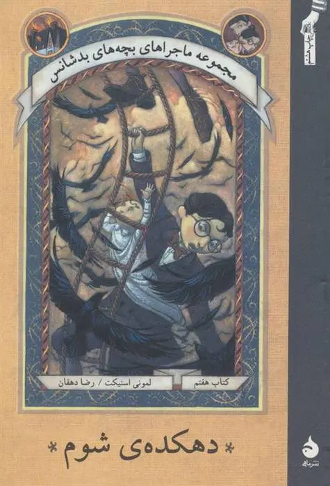 دانلود pdf کتاب دهکده ی شوم لمونی اسنیکت