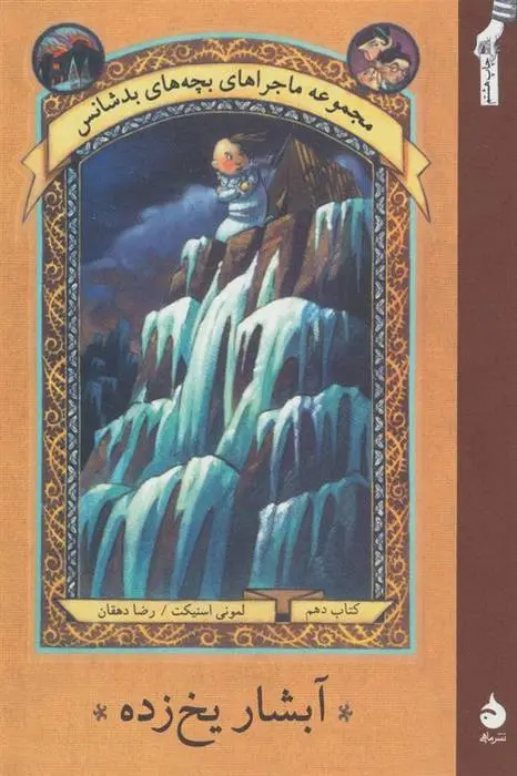 دانلود pdf کتاب آبشار یخ زده لمونی اسنیکت