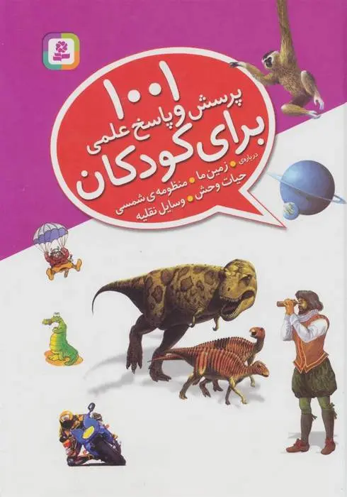 دانلود pdf کتاب 1001 پرسش و پاسخ علمی برای کودکان آنیتا گانری