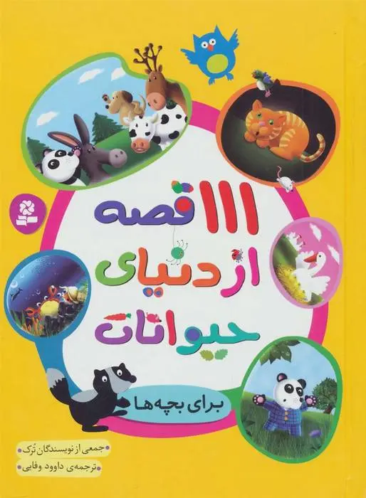 دانلود pdf کتاب 111 قصه از دنیای حیوانات مجموعه ی نویسندگان