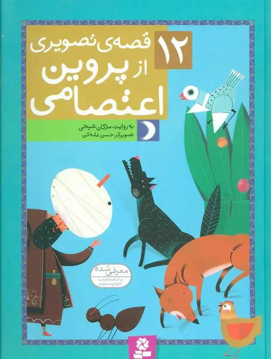 دانلود pdf کتاب 12 قصه ی تصویری از پروین اعتصامی مژگان شیخی