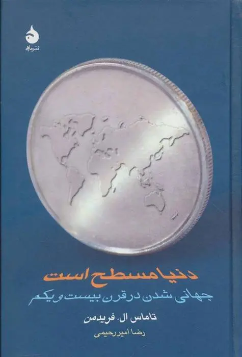 دانلود pdf کتاب دنیا مسطح است توماس فریدمن