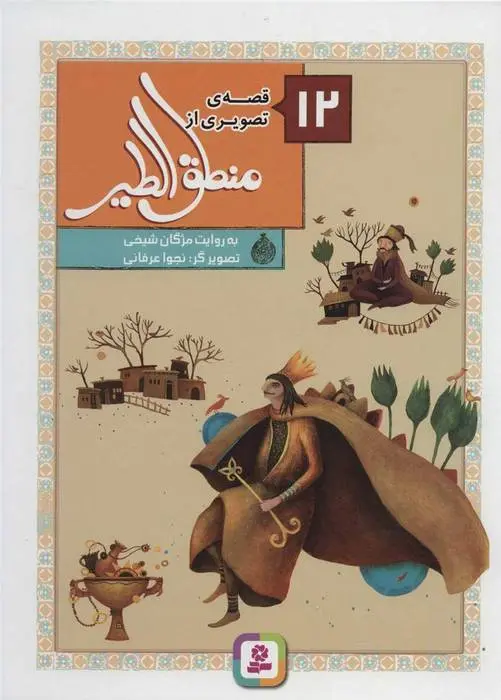 دانلود pdf کتاب 12 قصه ی تصویری از منطق الطیر مژگان شیخی
