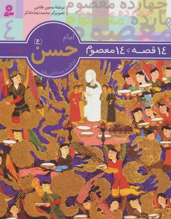 دانلود pdf کتاب امام حسن (ع) حسین فتاحی