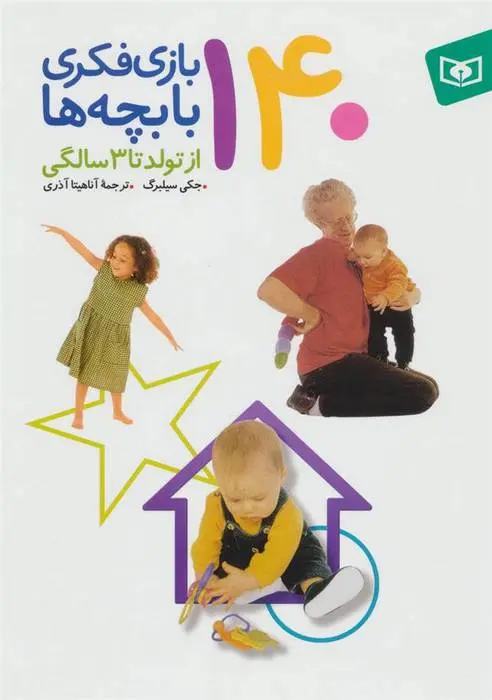 دانلود pdf کتاب 140 بازی فکری با بچه ها جکی سیلبرگ