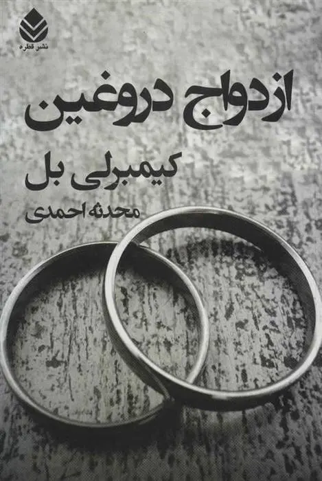 دانلود pdf کتاب ازدواج دروغین کیمبرلی بل