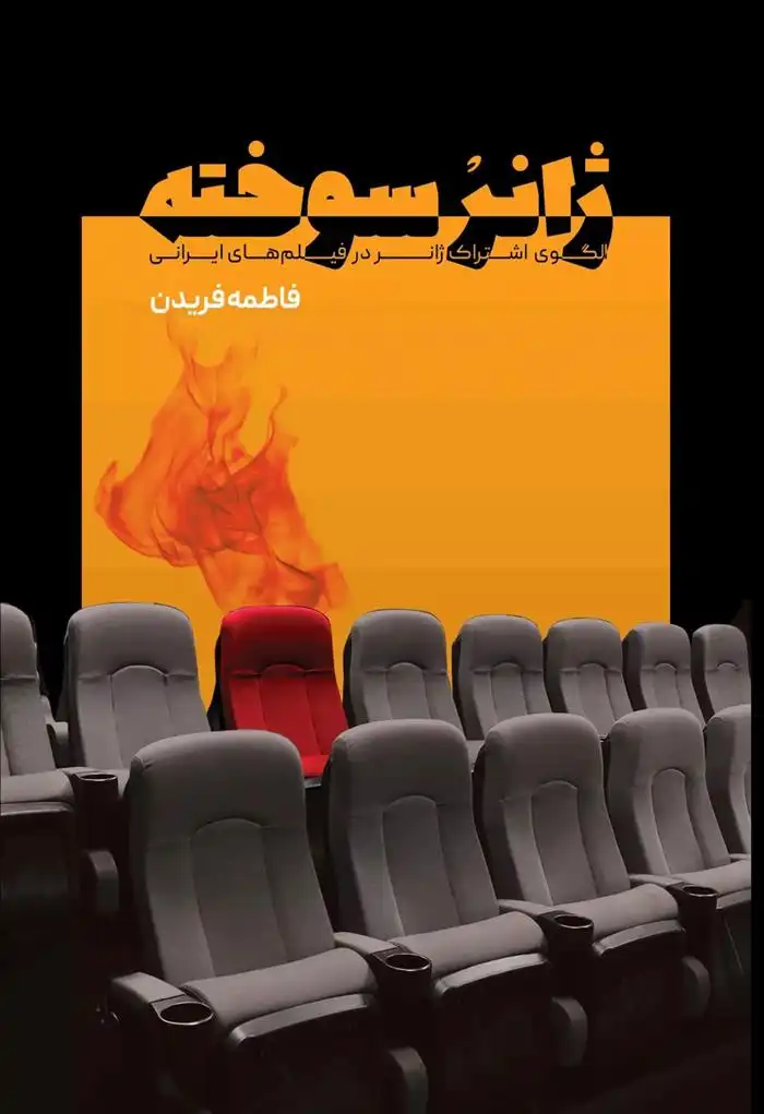 دانلود pdf کتاب ژانر سوخته فاطمه فریدن