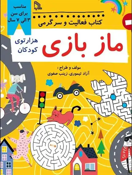 دانلود pdf کتاب فعالیت و سرگرمی مازبازی آزاد تیموری