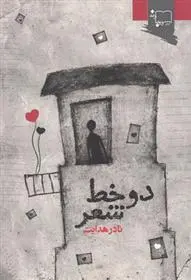 دانلود pdf کتاب دو خط شعر نادر هدایت