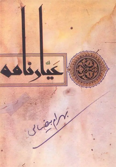 خرید و قیمت کتاب عیارنامه اثر بهرام بیضایی