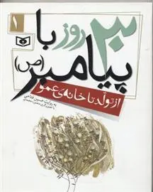 دانلود pdf کتاب 30 روز با پیامبر (ص) 1 حسین فتاحی