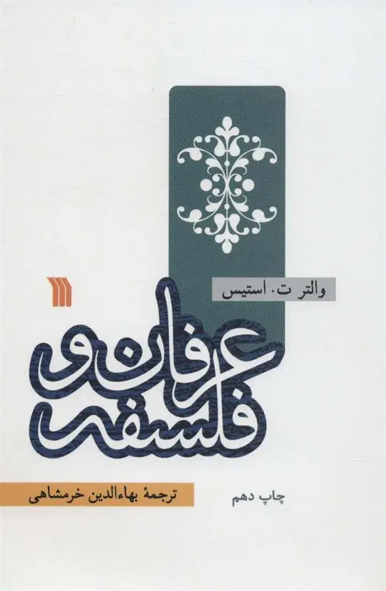 دانلود pdf کتاب عرفان و فلسفه والتر ترنس استیس