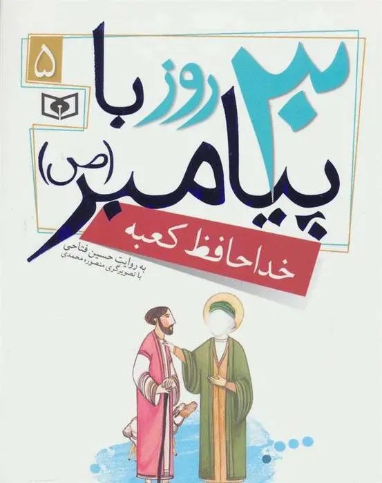 دانلود pdf کتاب 30 روز با پیامبر (ص) 5 حسین فتاحی