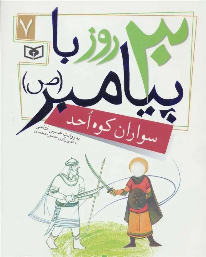 دانلود pdf کتاب 30 روز با پیامبر (ص) 7 حسین فتاحی
