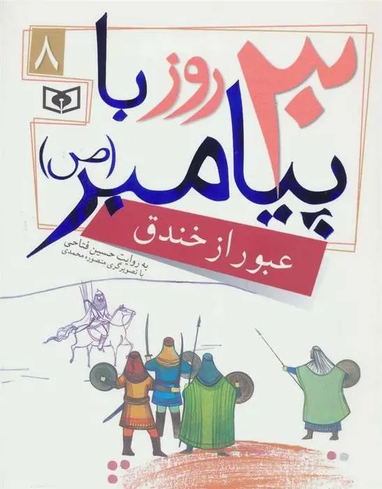 دانلود pdf کتاب 30 روز با پیامبر (ص) 8 حسین فتاحی