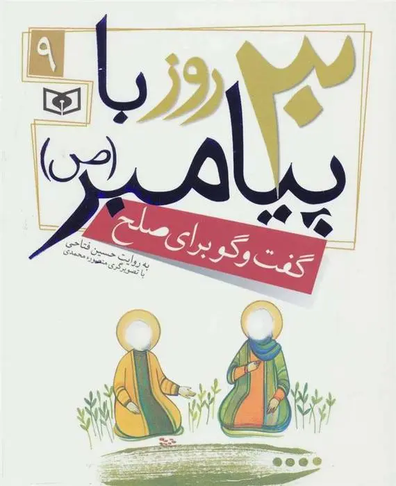 دانلود pdf کتاب 30 روز با پیامبر (ص) 9 حسین فتاحی