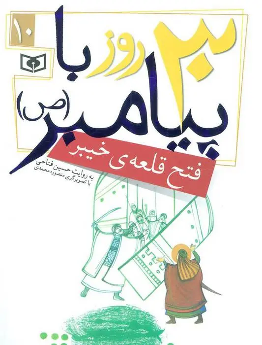 دانلود pdf کتاب 30 روز با پیامبر (ص) 10 حسین فتاحی