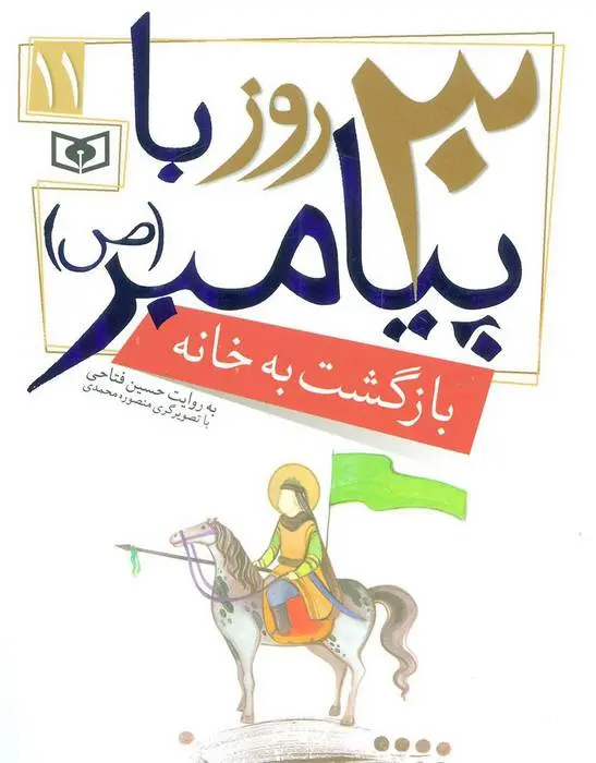 دانلود pdf کتاب 30 روز با پیامبر (ص) 11 حسین فتاحی