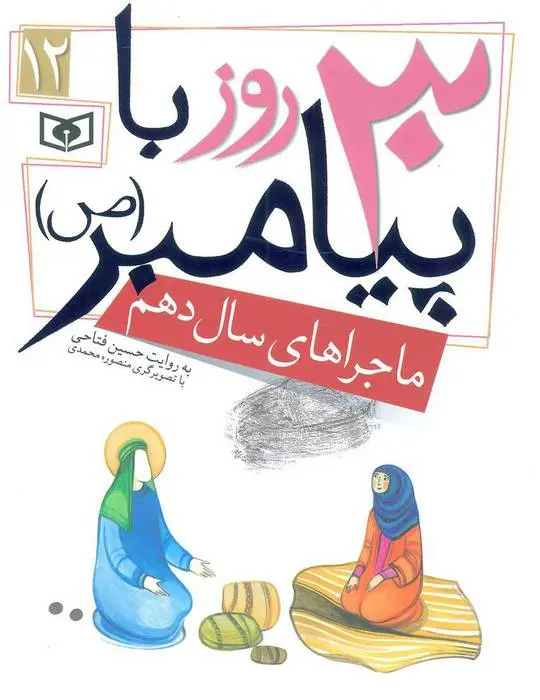 دانلود pdf کتاب 30 روز با پیامبر (ص) 12 حسین فتاحی