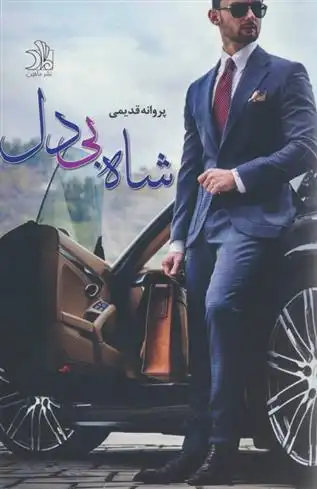 دانلود pdf کتاب شاه بی دل پروانه قدیمی