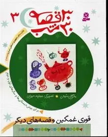 دانلود pdf کتاب 30 قصه، 30 شب 3 مژگان شیخی