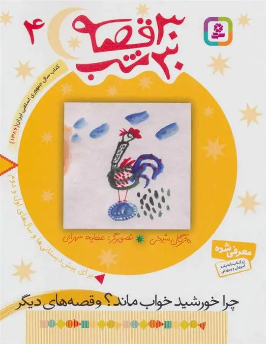 دانلود pdf کتاب 30 قصه،30 شب 4 مژگان شیخی