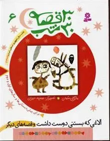 دانلود pdf کتاب 30 قصه، 30 شب 6 مژگان شیخی