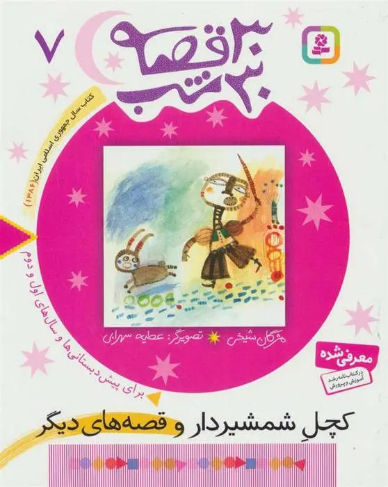 دانلود pdf کتاب 30 قصه، 30 شب 7 مژگان شیخی