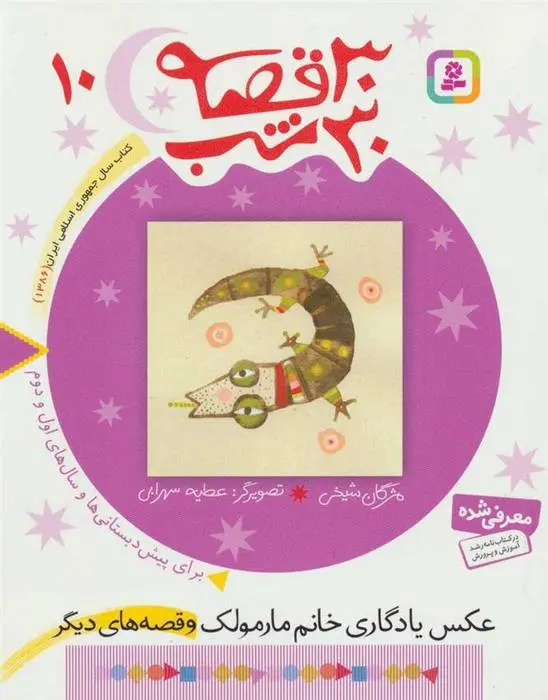 دانلود pdf کتاب 30 قصه، 30 شب 10 مژگان شیخی