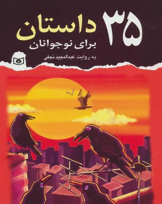 دانلود pdf کتاب 35 داستان برای نوجوانان عبدالمجید نجفی