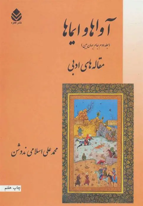 دانلود pdf کتاب آواها و ایماها محمد علی اسلامی ندوشن