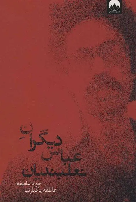 دانلود pdf کتاب دیگران عباس نعلبندیان عاطفه پاکبازنیا
