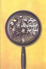 دانلود pdf کتاب چگونه فیلم کوتاه بسازیم کلیفورد تورلو