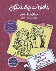 دانلود pdf کتاب خاطرات یک خنگول - جلد 1 ریچل رنی راسل