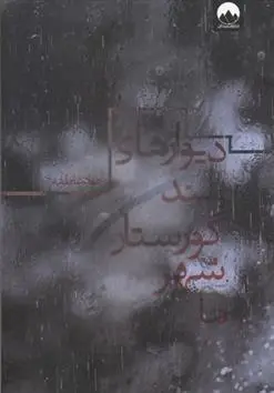 دانلود pdf کتاب دیوارهای بلند گورستان شهر ما جواد عاطفه