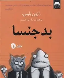 دانلود pdf کتاب بدجنسا -جلد 1 آرون بلیبی