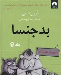 دانلود pdf کتاب بد جنسا - جلد 2 آرون بلیبی