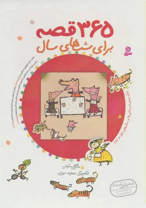 دانلود pdf کتاب 365 قصه برای شب های سال مژگان شیخی