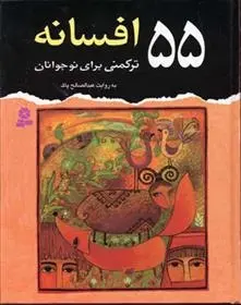 دانلود pdf کتاب 55 افسانه ترکمنی برای نوجوانان عبدالصالح پاک