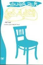 دانلود pdf کتاب 60 روش کاربردی برای اتکا به خود لیندا فیلد