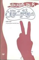 دانلود pdf کتاب 60 روش کاربردی برای موفقیت زنان لیندا فیلد