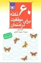 دانلود pdf کتاب 60 نکته برای موفقیت در امتحان آنیتا نیک