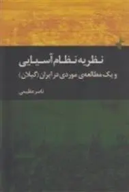 دانلود pdf کتاب نظریه ی نظام آسیایی و یک مطالعه ی موردی در ایران ناصر عظیمی دوبخشری