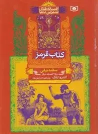 دانلود pdf کتاب قرمز اندرو لانگ