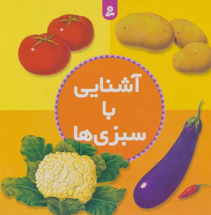 دانلود pdf کتاب آشنایی با سبزی ها مرتضی بختیاری