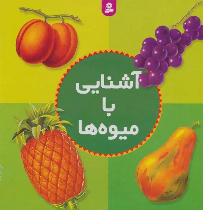 دانلود pdf کتاب آشنایی با میوه ها مرتضی بختیاری
